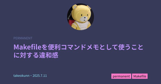 Makefileを便利コマンドメモとして使うことに対する違和感
